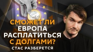 Стас разберется. «Морской бой», долги европейцев, румынская Молдавия