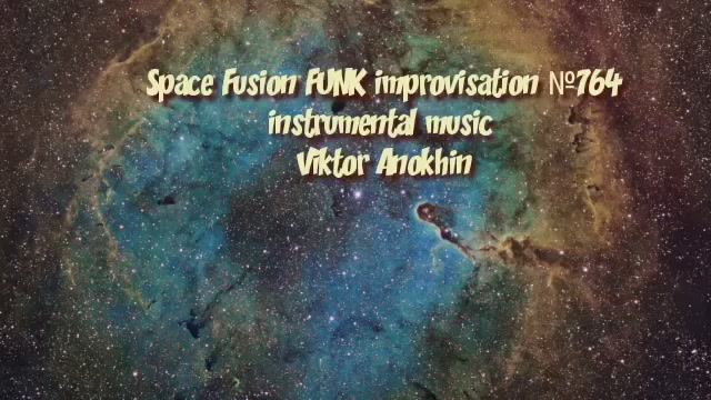 Space Fusion FUNK №764 ИМПРОВИЗАЦИЯ Виктор Анохин #clubviktorjazz #spacefusionjazz #newjazz смотреть онлайн