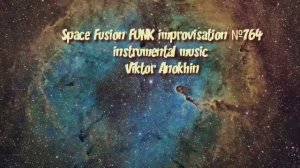 FUNK Космос Фьюжн Джаз №764 ДЖАЗ КЛУБ #ViktorJazz ИМПРОВИЗАЦИЯ композитор Виктор Анохин  #newjazz