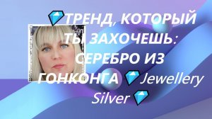 💎ТРЕНД, КОТОРЫЙ ТЫ ЗАХОЧЕШЬ: СЕРЕБРО ИЗ ГОНКОНГА💎Jewellery Silver💎