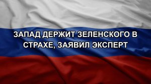 Запад держит Зеленского в страхе, заявил эксперт