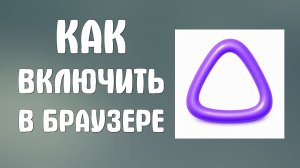Как включить алису ai в яндекс браузере