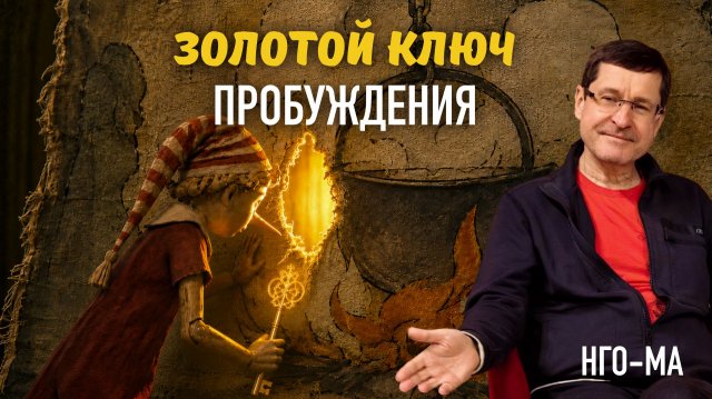 Золотой ключ пробуждения Золотой ключ пробуждения