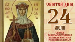 С Днём Святой Ольги! 24 июля Счастья, мира и любви! С Днём Ангела, Ольга! Красивое поздравление