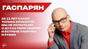 Зачем Алиев слил закрытую встречу РФ и ФРГ в Баку? Гаспарян о замятии темы с Гусманом