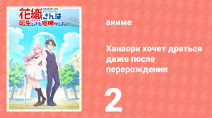 Ханаори хочет драться даже после перерождения 2 серия (аниме-сериал, 2026)