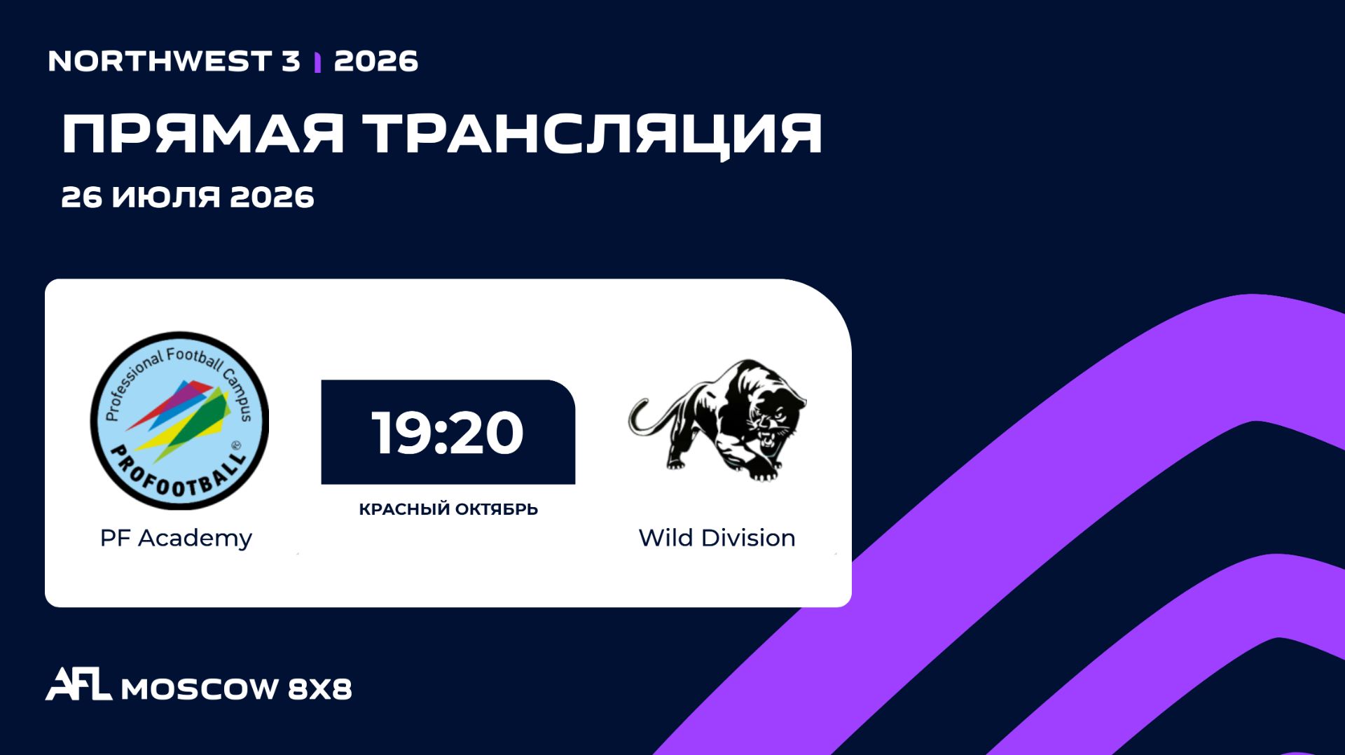 AFL26. NorthWest 3. Day 10. PF Academy - Wild Division смотреть онлайн