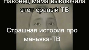 Страшная история мистер исключительный «маньяк ТВ»