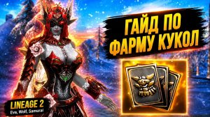 ГАЙД ПО ФАРМУ КУКОЛ! ПРОСТОЙ СПОСОБ БЕЗ ДОНАТА в Lineage 2.