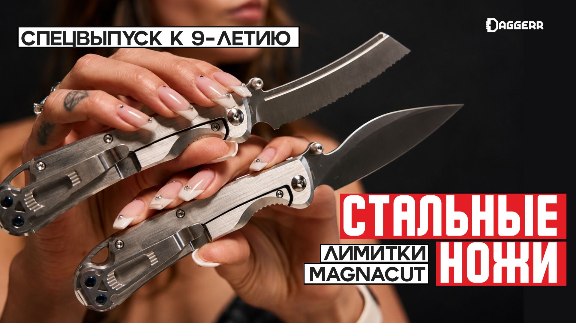 Новый БЕГЕМОТ, сталь VG10 и ЗАГАДОЧНЫЕ КОРОБКИ — стальная серия Daggerr обновилась