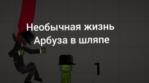 Необычная жизнь арбуза в шляпе 1 сери **Вор**