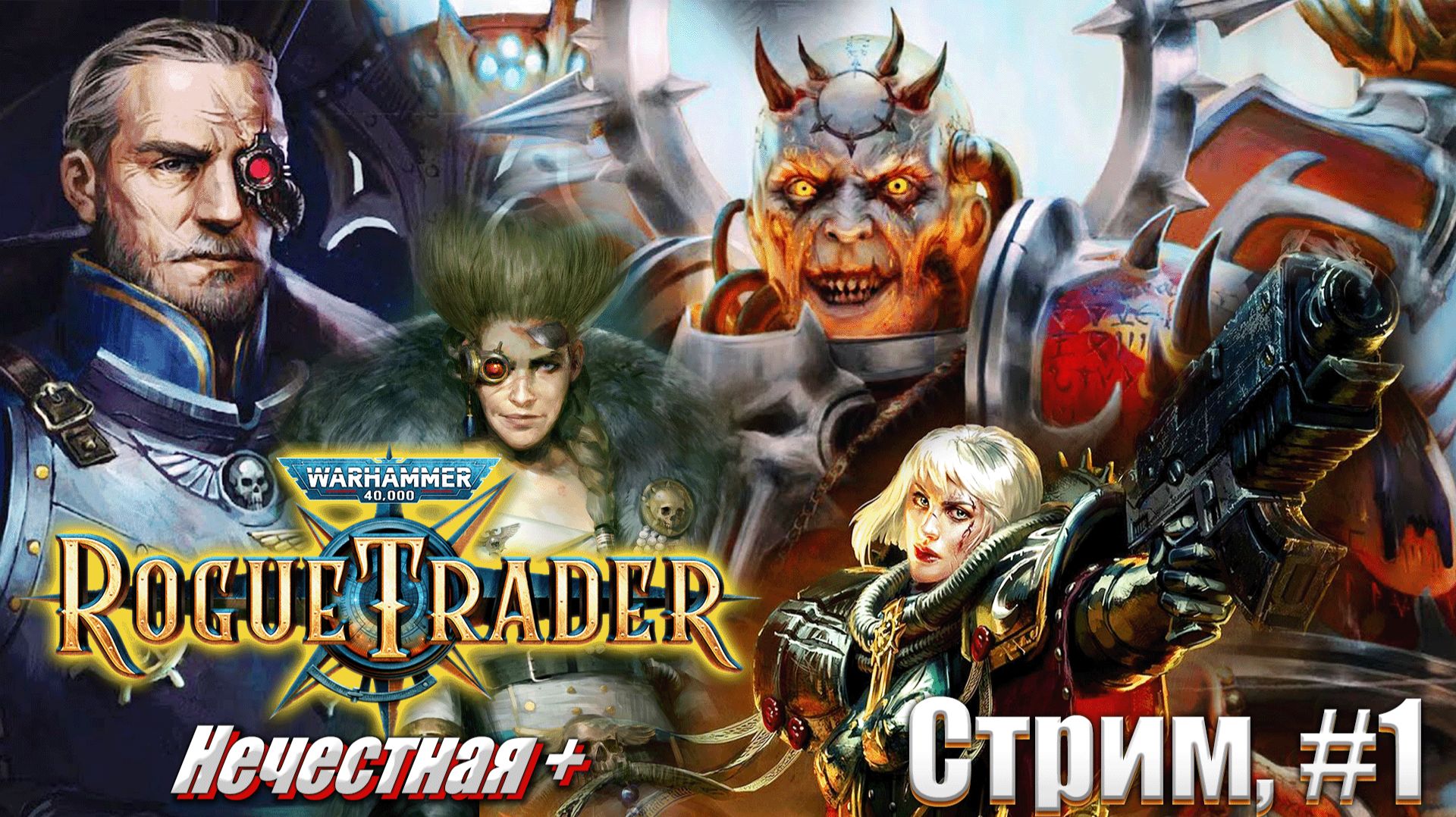 Паладин на усиленной нечестной в Warhammer 40,000 Rogue Trader, стрим #1 начало игры смотреть онлайн