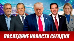 ⚡️Утренний выпуск новостей 24.07.26