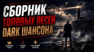 Сборник Dark Шансона