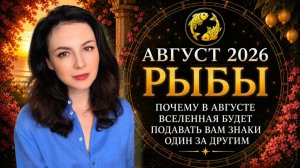 ПОЧЕМУ В АВГУСТЕ ВСЕЛЕННАЯ БУДЕТ ПОДАВАТЬ РЫБАМ ЗНАКИ ОДИН ЗА ДРУГИМ. Прогноз на АВГУСТ 2026