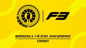 25.07.26 | 11:05 | Формула 3. 7-й этап. Хунгароринг. Спринт (Никита Быховец)
