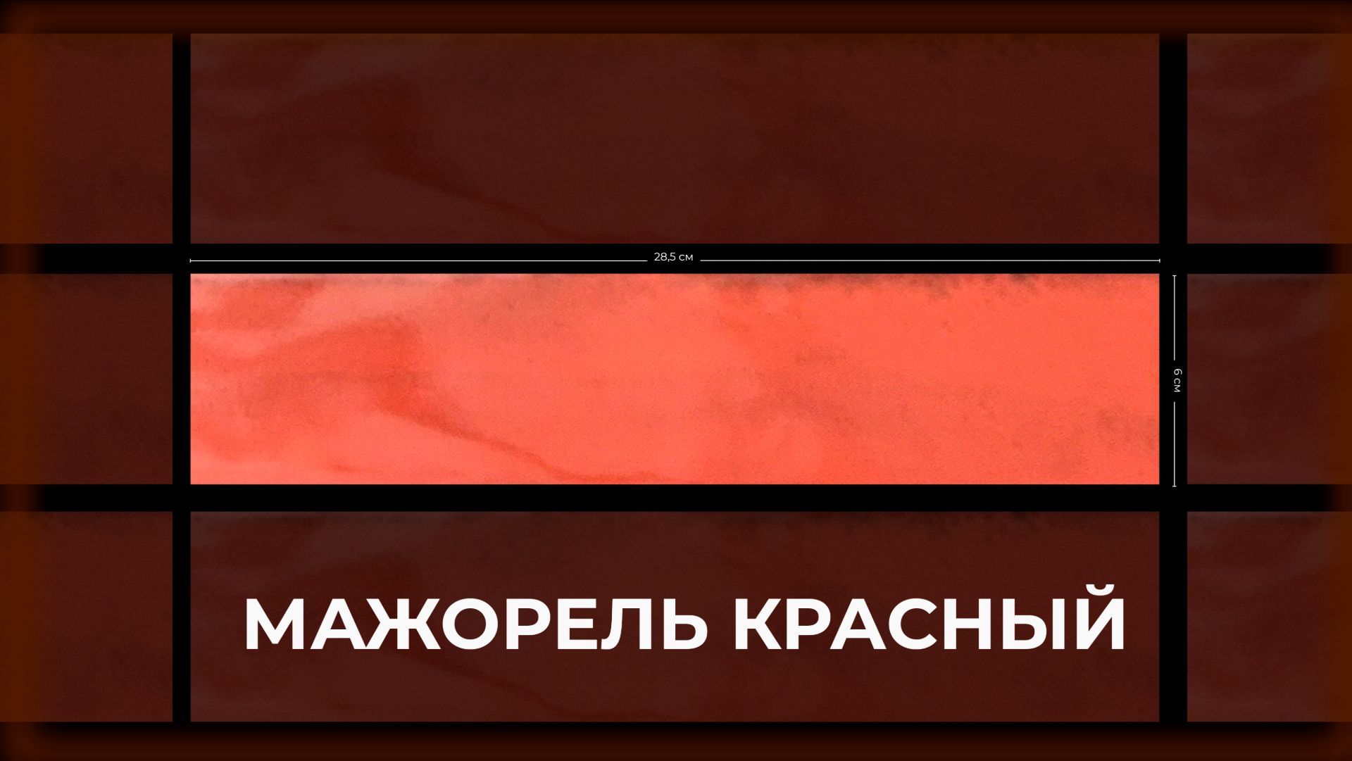 Мажорель красный глянцевый смотреть онлайн
