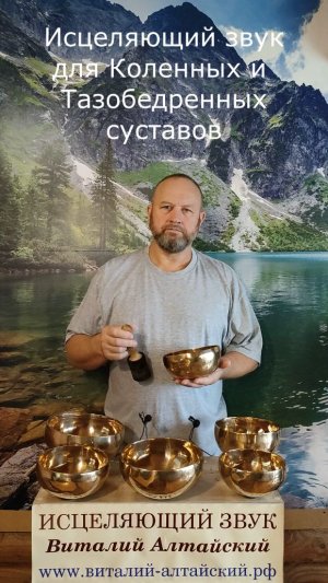 для Коленных и Тазобедренных суставов, Исцеляющий звук