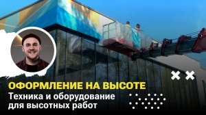 Подъёмник, леса или альпинисты: что выбрать для росписи фасада на высоте