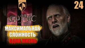 24. #Gothic 1 Remake. Ксардас.