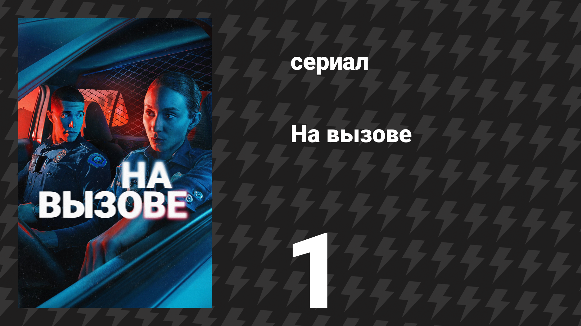 На вызове 1 серия «Пилот» (сериал, 2025)