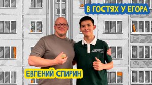 🌇 В гостях у Егора. Председатель Союза Саратовских архитекторов Евгений Спирин. 109 вып. 24.07.2026