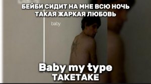 TAKETAKE - BABY MY TYPE  КАРАОКЕ