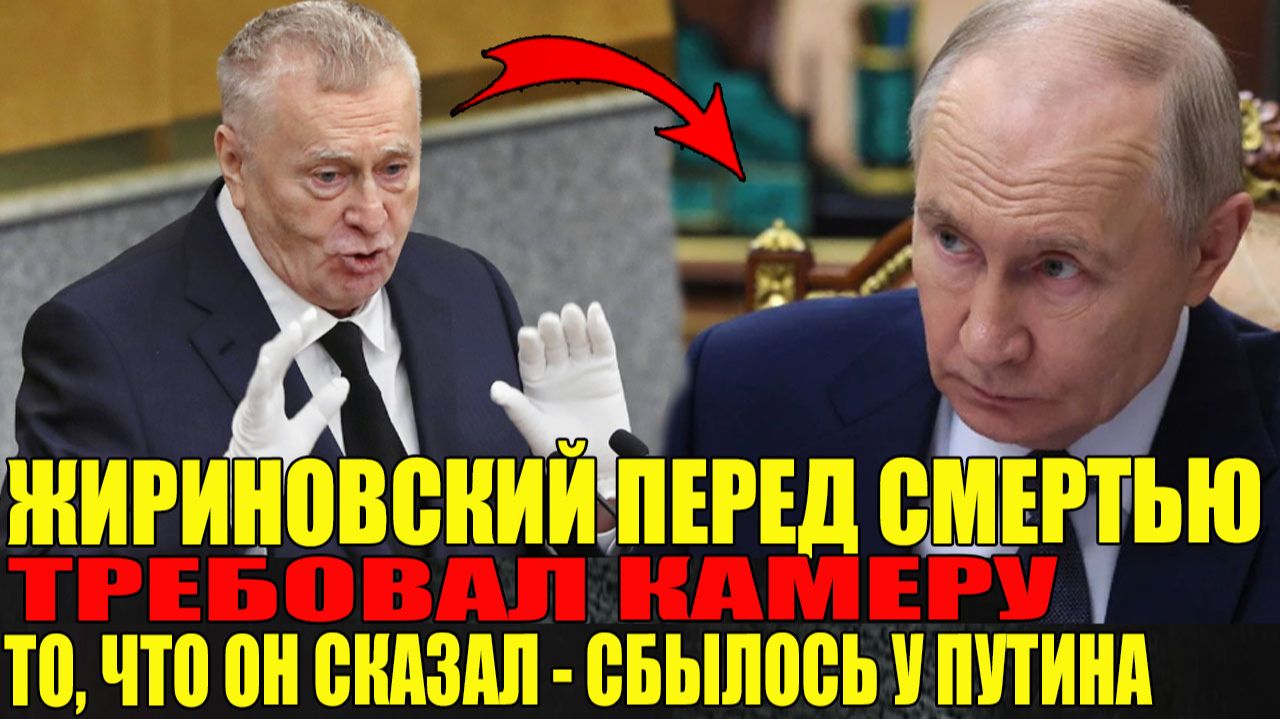 ЖИРИНОВСКИЙ ТРЕБОВАЛ КАМЕРУ ИЗ БОЛЬНИЦЫ ПЕРЕД СМЕРТЬЮ: то, что он сказал, оказалось правдой о Путине