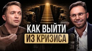 Алексей Красиков: КАЖДЫЙ проходит через это! Как пережить кризис и обрести НОВЫЙ смысл жизни?