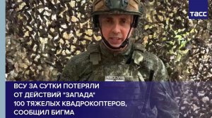 ВСУ за сутки потеряли  от действий «Запада»  100 тяжелых квадрокоптеров, сообщил Бигма