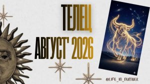 ТЕЛЕЦ ♉ ТАРО ПРОГНОЗ 🔥АВГУСТ 2026