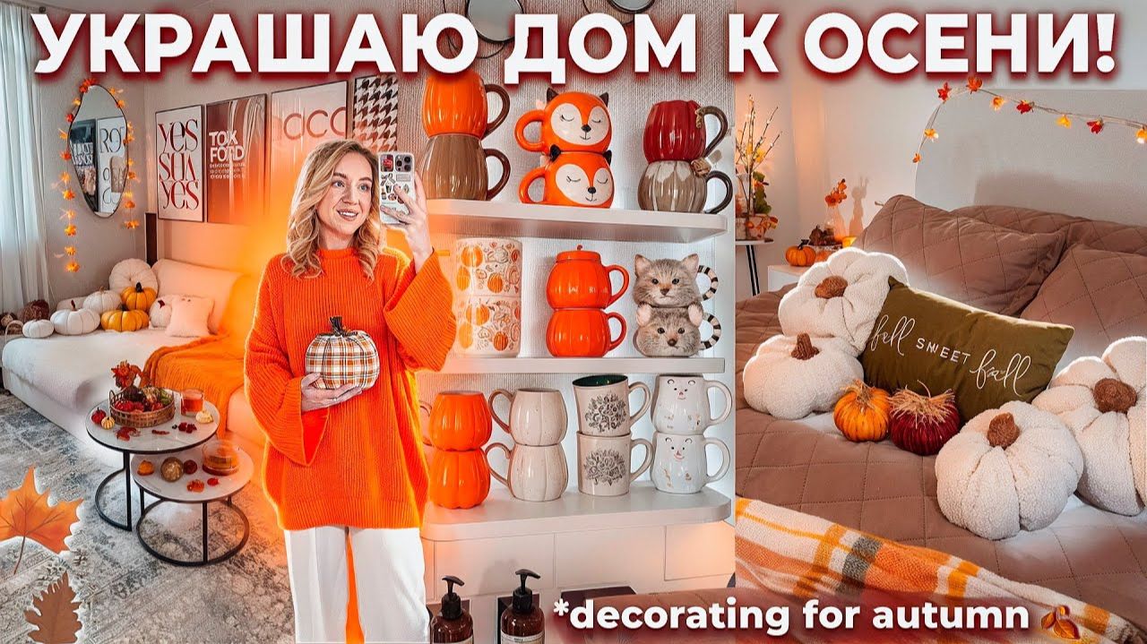 УКРАШАЮ ДОМ К ОСЕНИ 2024🥨🍂 + Генеральная Уборка Дома! FALL DECORATE WITH ME смотреть онлайн