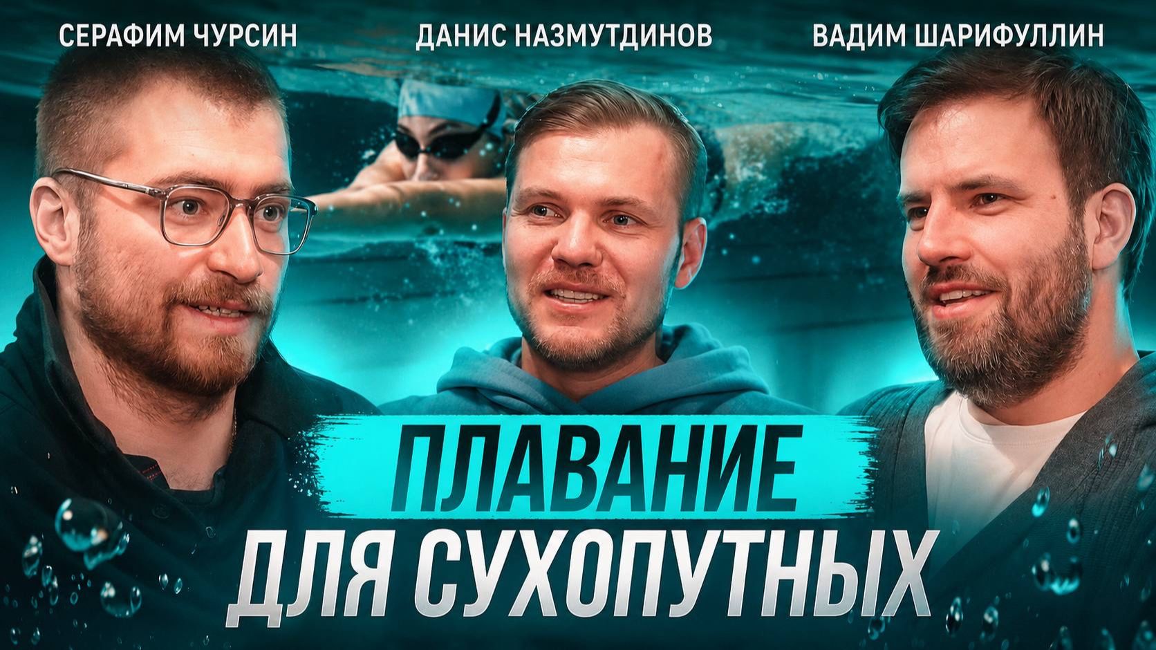 Разговоры о спорте, выпуск 3. Плавание для сухопутных