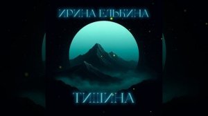 Тишина