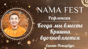 2026.07.18 - Рефлексия. Когда мы вместе Кришна вдохновляется. Нама Фест. Е. С. Даяван Свами