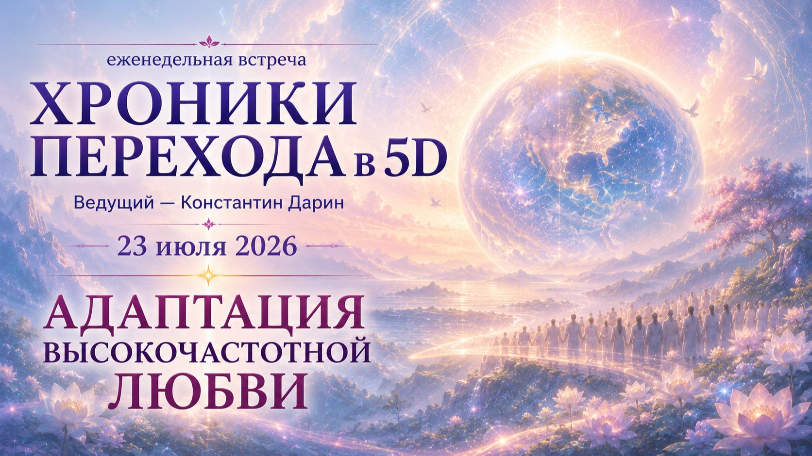 Адаптация высокочастотной любви | Запись эфира TESSERADA от 23.07.2026