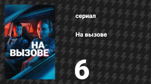 На вызове 6 серия «Женщина из Лос-Анджелеса» (сериал, 2025)