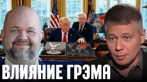 КРАПИВНИК Станислав. Почему Грэм был важен? Влияние на курс Трампа - Крапивник и Барнс