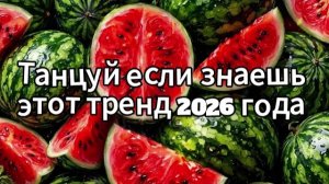 Танцуй если знаешь этот тренд 2026 года❤️🍓
