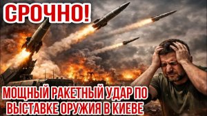 !!️ СРОЧНО! МОЩНЫЙ РАКЕТНЫЙ УДАР ПО ВЫСТАВКЕ ОРУЖИЯ В КИЕВЕ