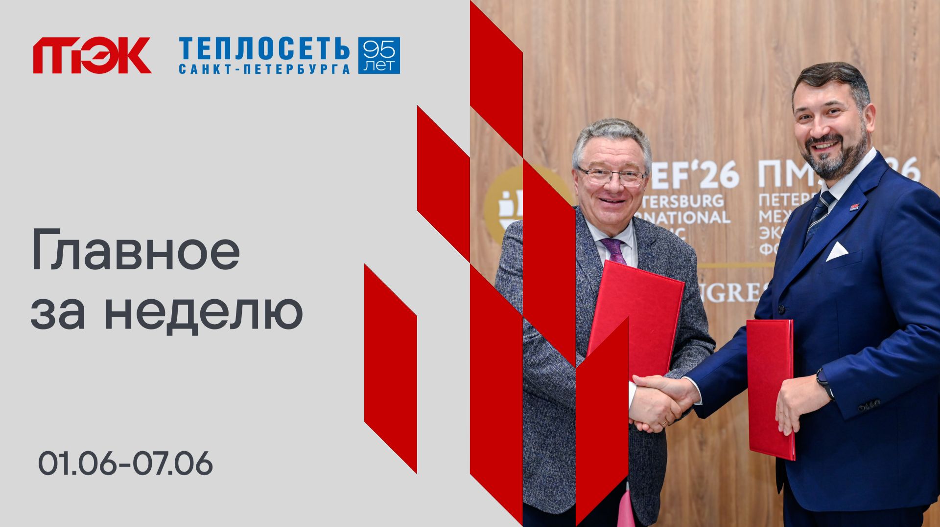 Главное за неделю. 01.06-07.06