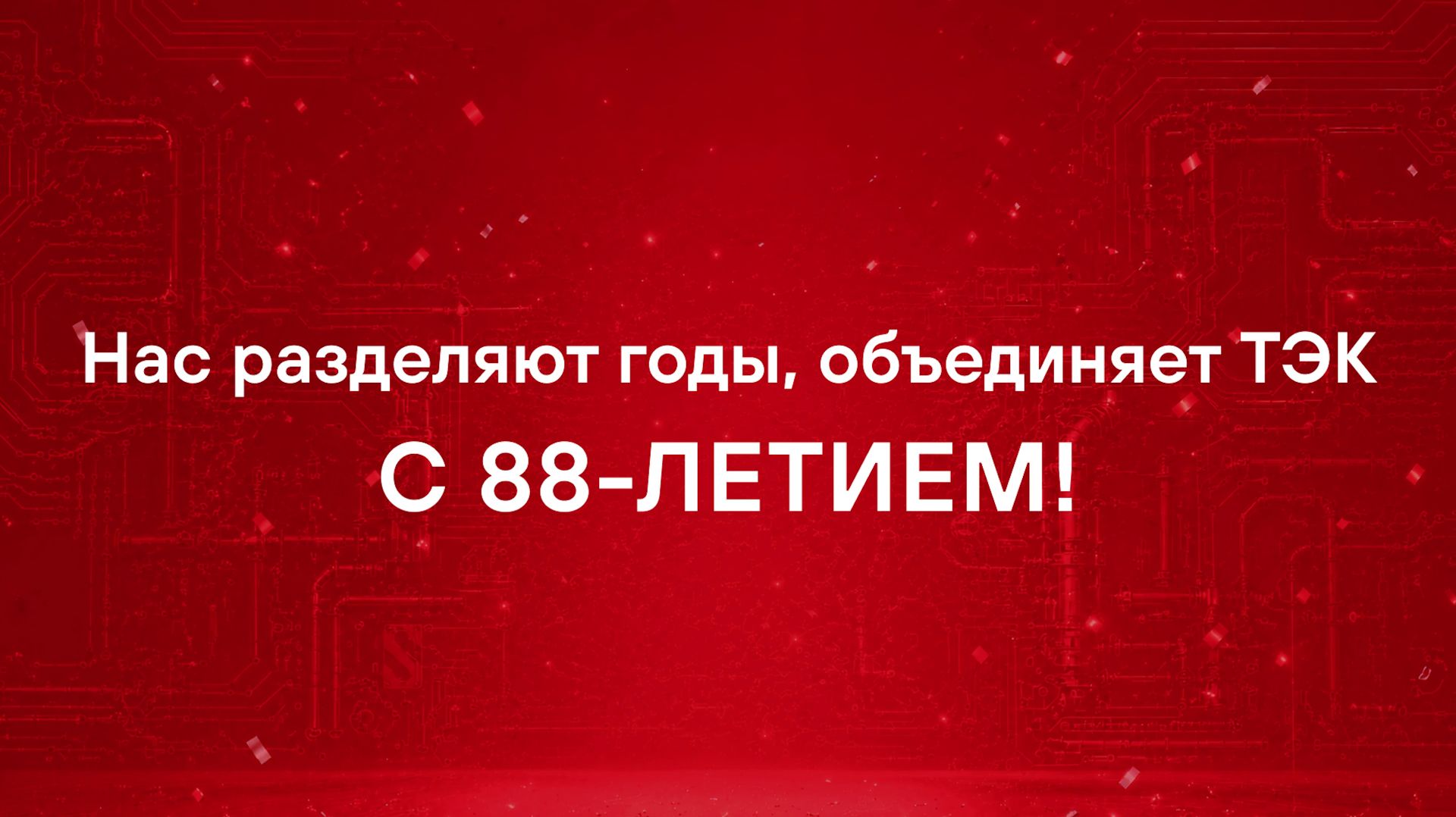 Нас разделяют годы, объединяет ТЭК
