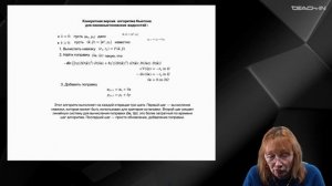 Муравлева Л.В. - Механика неньютоновских жидкостей - 4. Численные методы для квазиньют. жидкостей