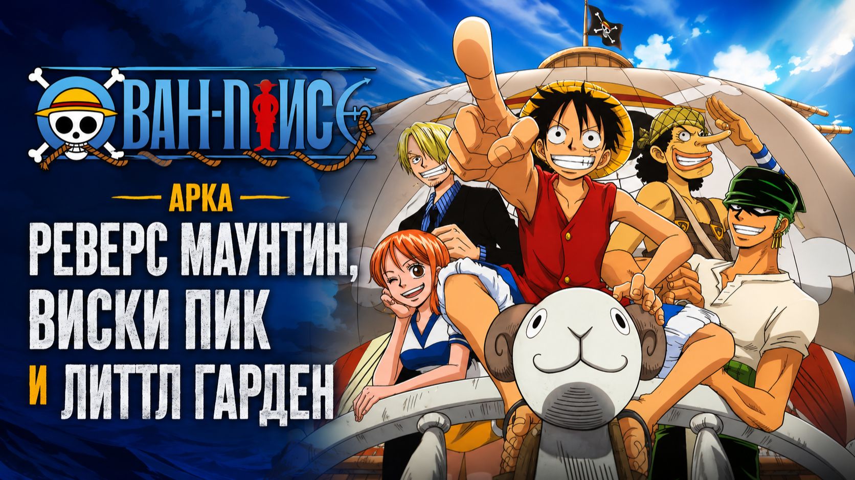 Ван-Пис - 70 серия / One Piece - 70