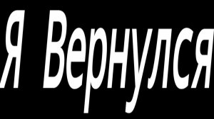 я вернулся!