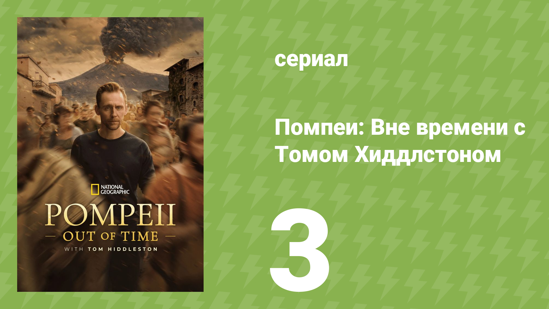 Помпеи: Вне времени с Томом Хиддлстоном 1 сезон 3 серия (документальный сериал, 2026) смотреть онлайн
