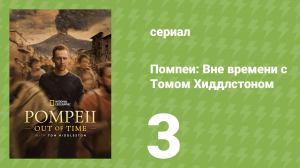 Помпеи: Вне времени с Томом Хиддлстоном 1 сезон 3 серия (документальный сериал, 2026)