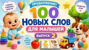 Первые слова для малышей | Развитие речи | Учим новые слова