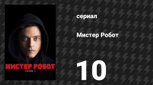 Мистер Робот 1 сезон 10 серия «Нулевой день» (сериал, 2015)