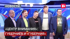 Губерниев в «Губернии»: политика и спорт в центре внимания.24/07/2026